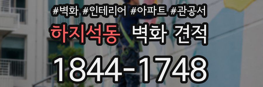 하지석동 벽화 견적
