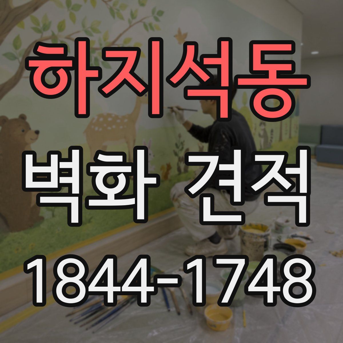 하지석동 벽화 견적