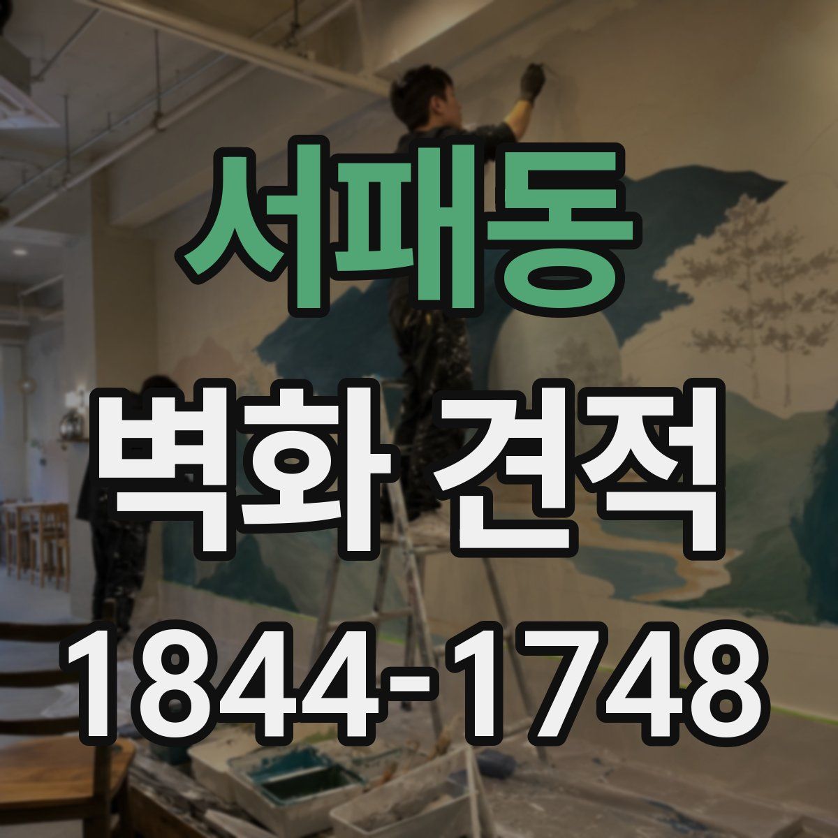 서패동 벽화 견적