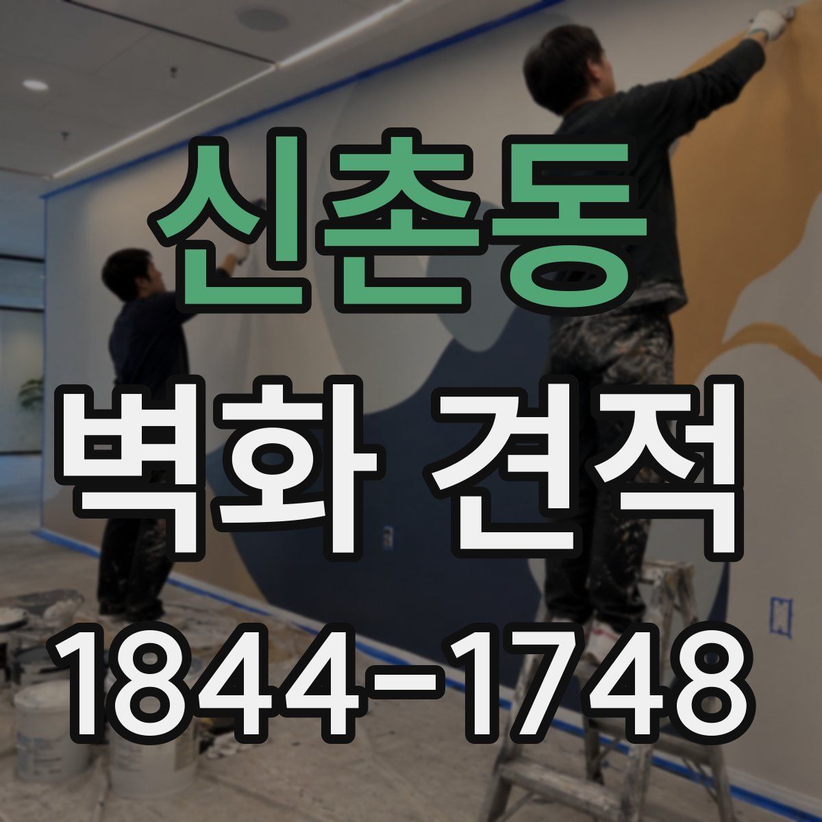 신촌동 벽화 견적