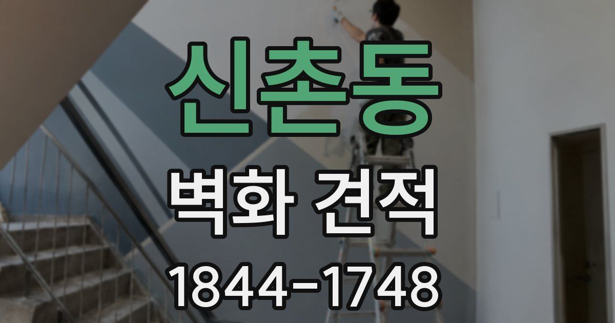 신촌동 벽화 견적