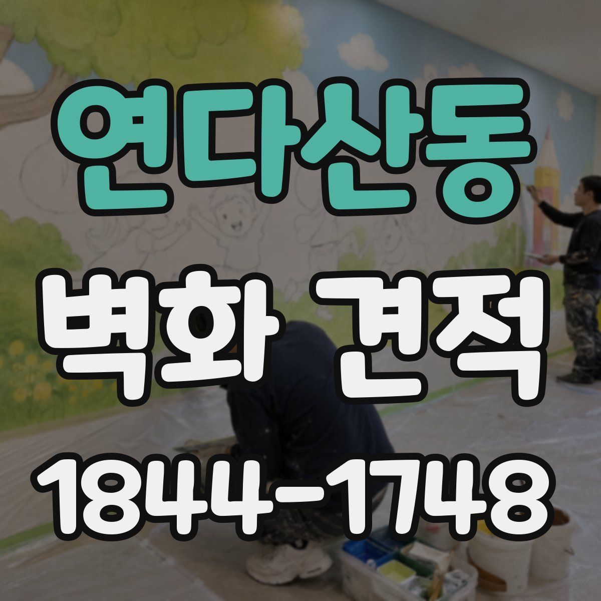 연다산동 벽화 견적