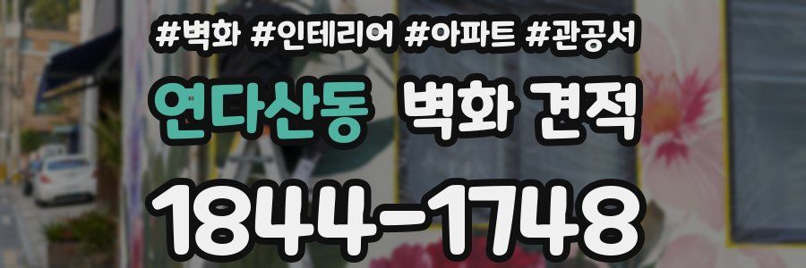 연다산동 벽화 견적