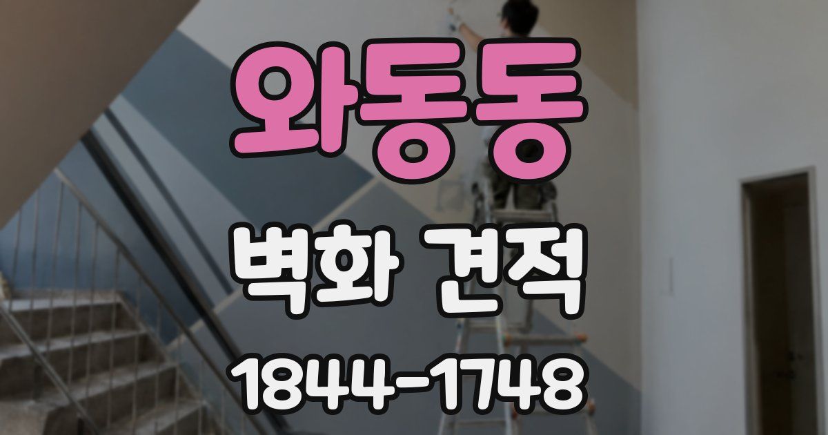 와동동 벽화 견적