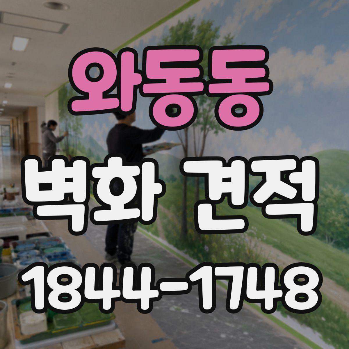 와동동 벽화 견적