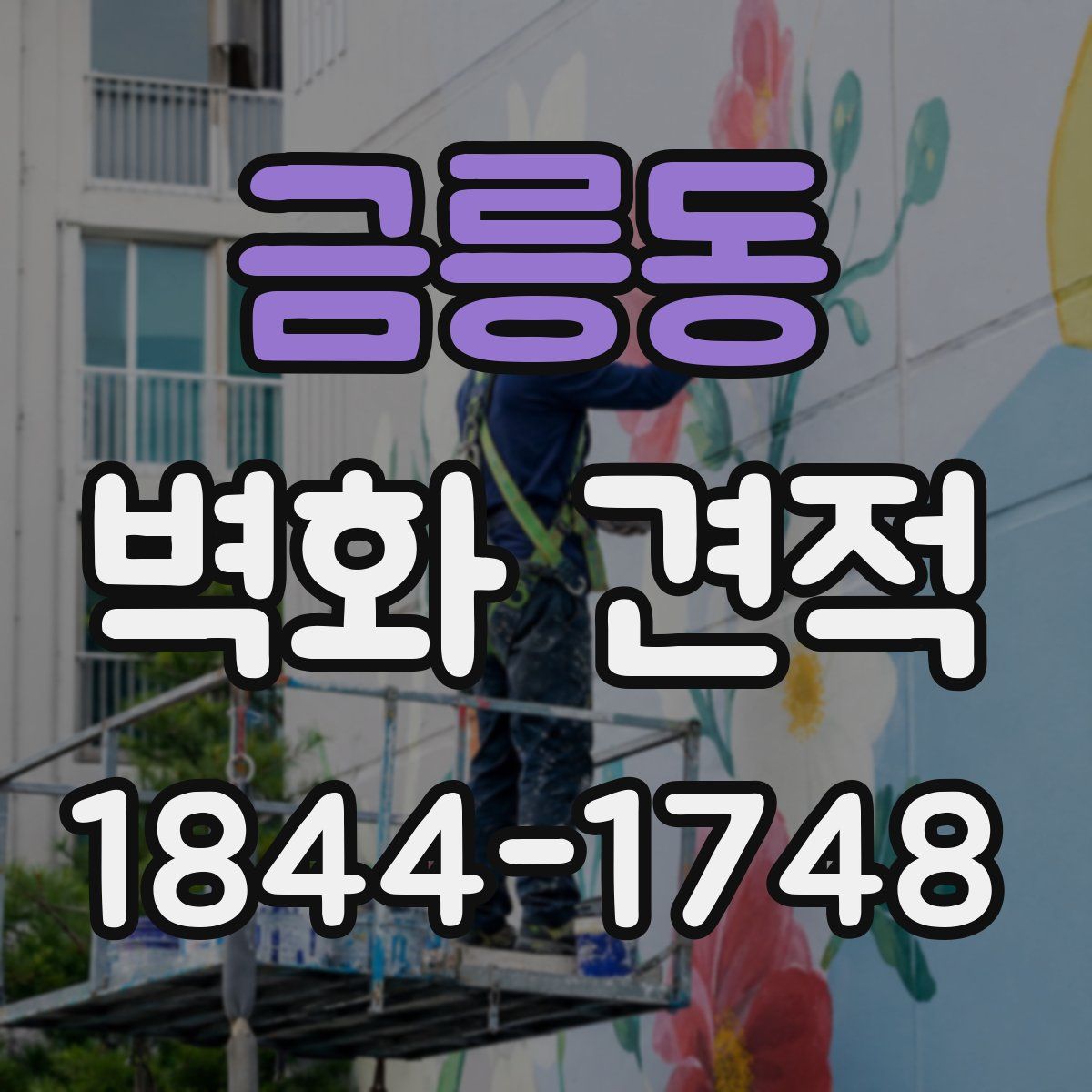 금릉동 벽화 견적