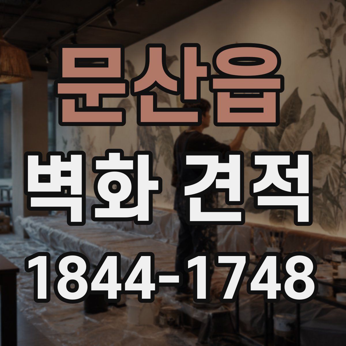 문산읍 벽화 견적