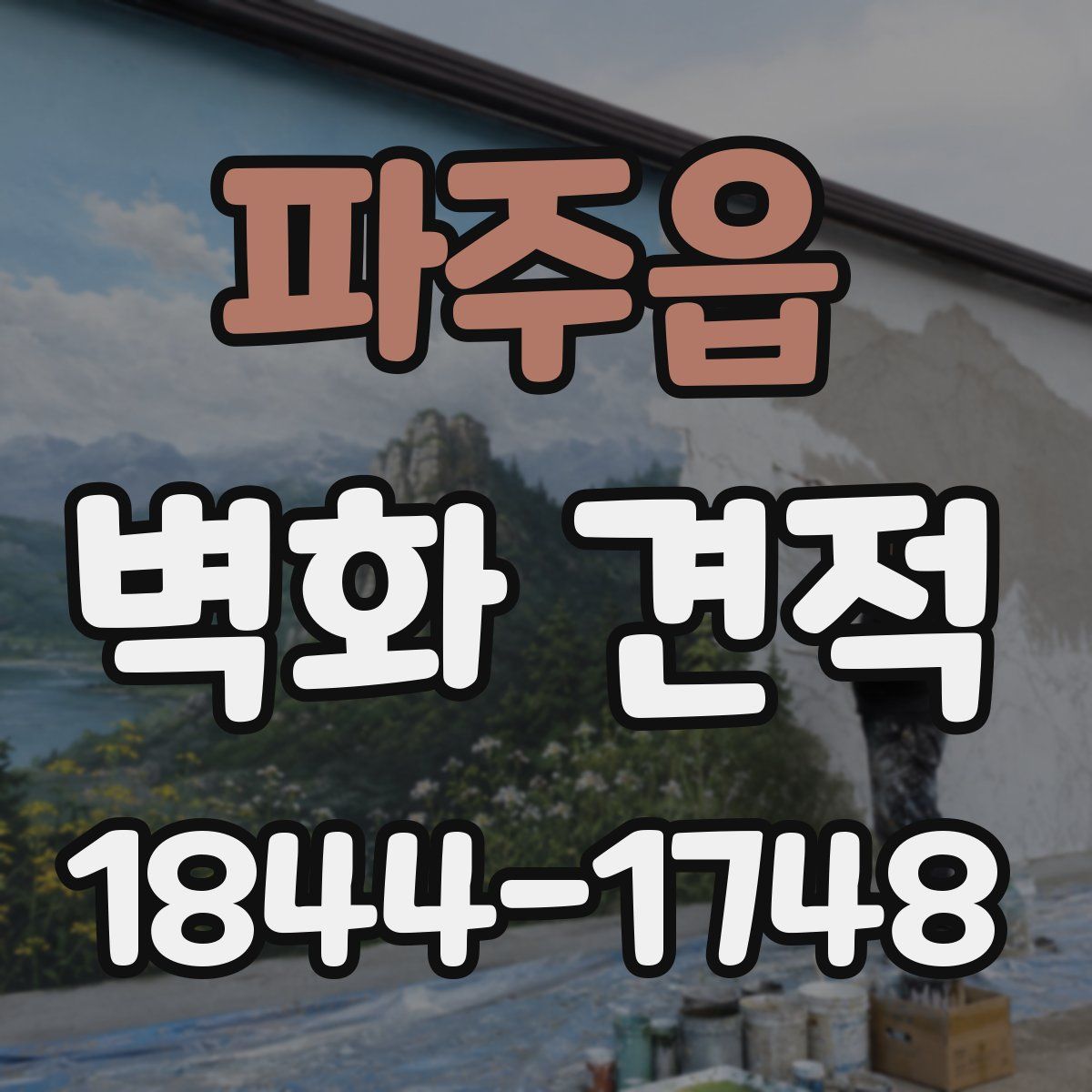 파주읍 벽화 견적