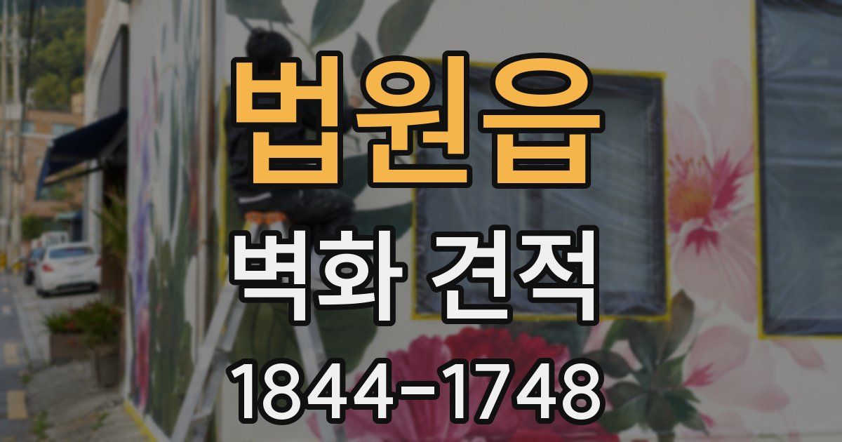 법원읍 벽화 견적