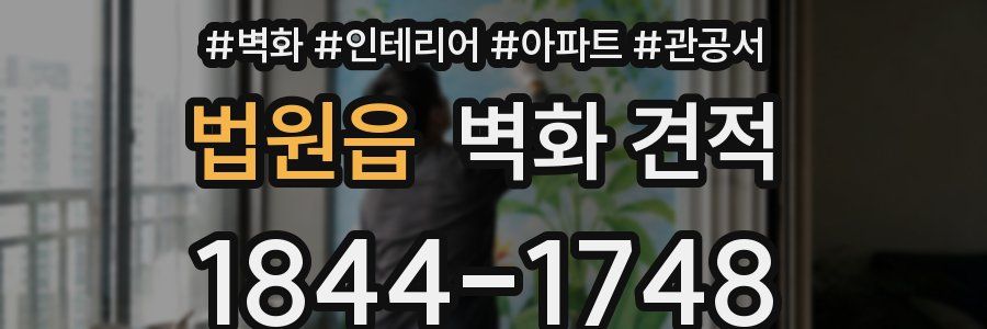 법원읍 벽화 견적