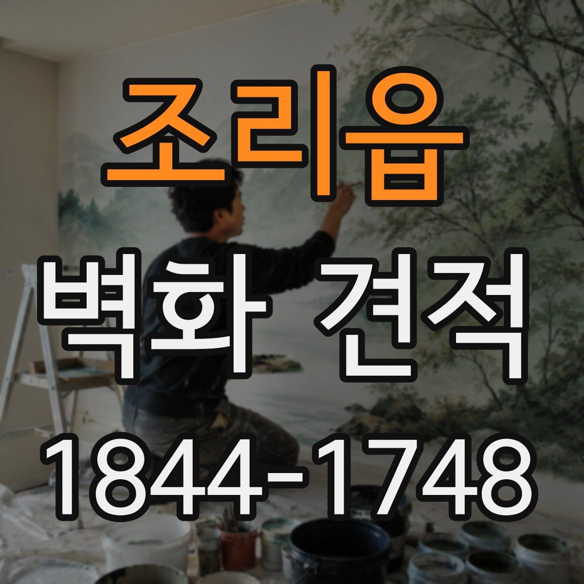 조리읍 벽화 견적