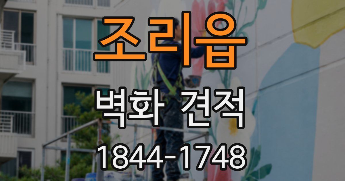 조리읍 벽화 견적