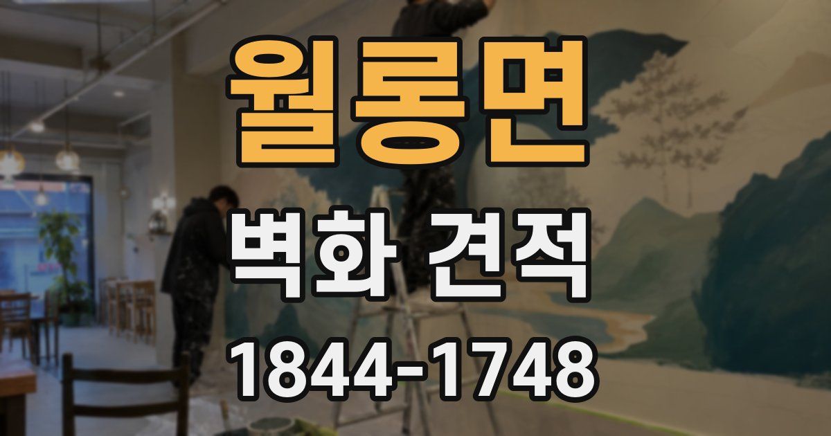 월롱면 벽화 견적