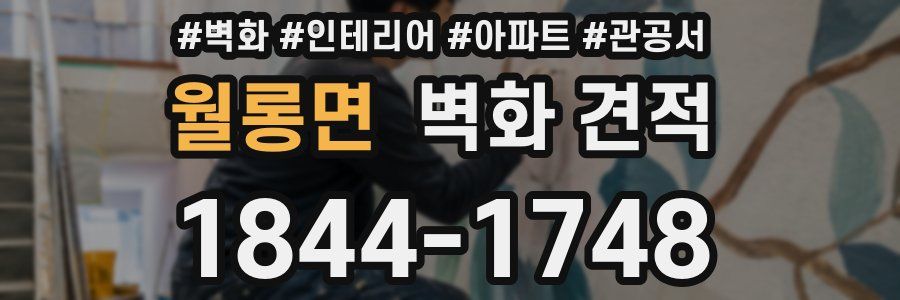 월롱면 벽화 견적