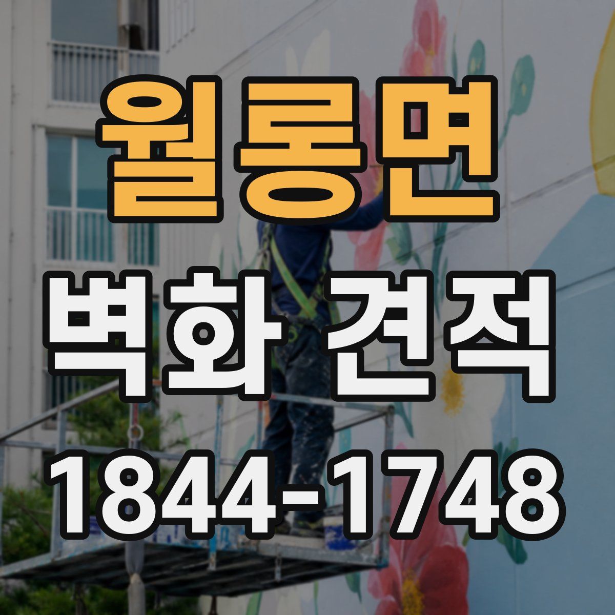 월롱면 벽화 견적