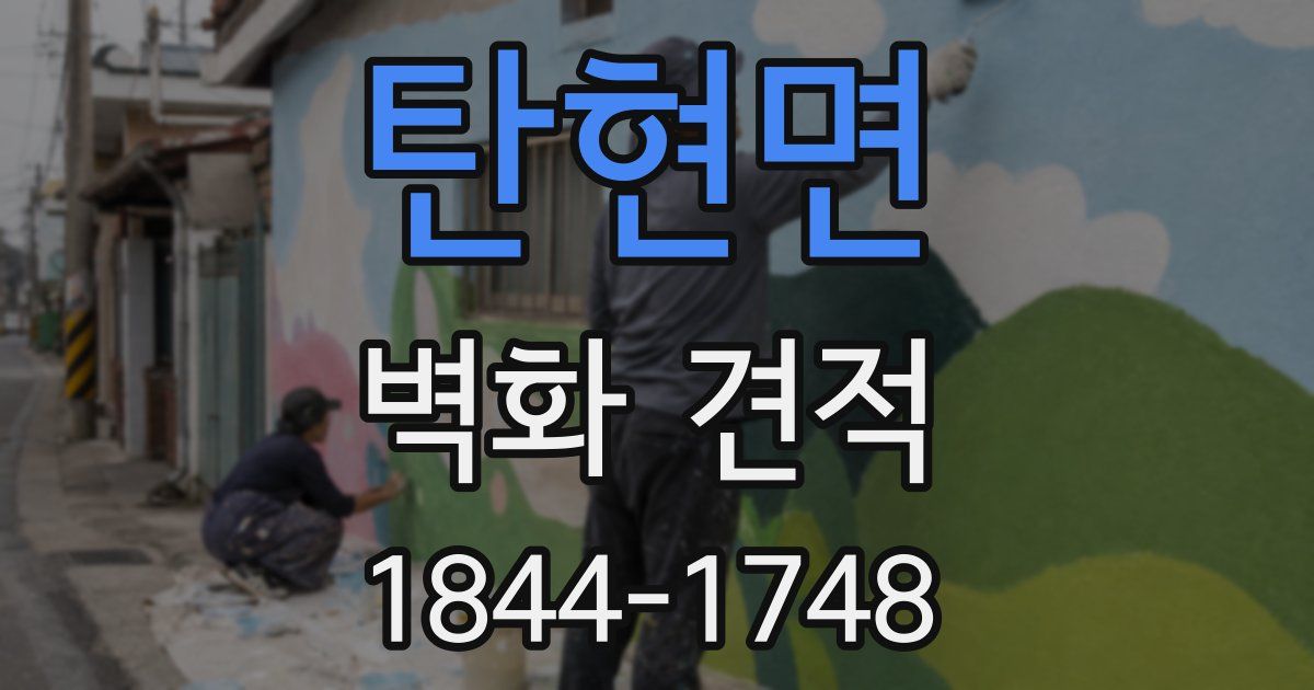 탄현면 벽화 견적