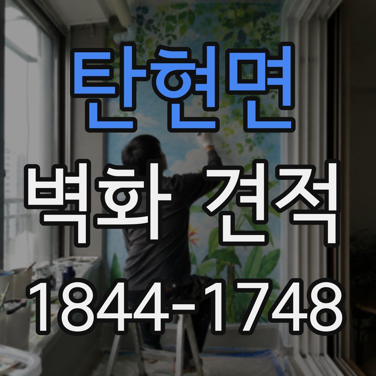 탄현면 벽화 견적