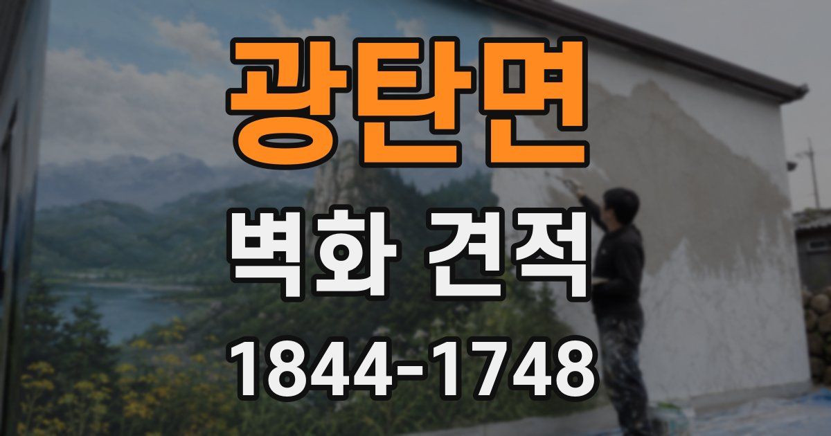 광탄면 벽화 견적