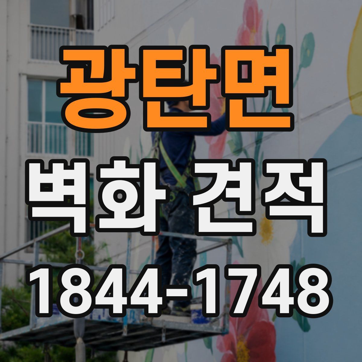 광탄면 벽화 견적