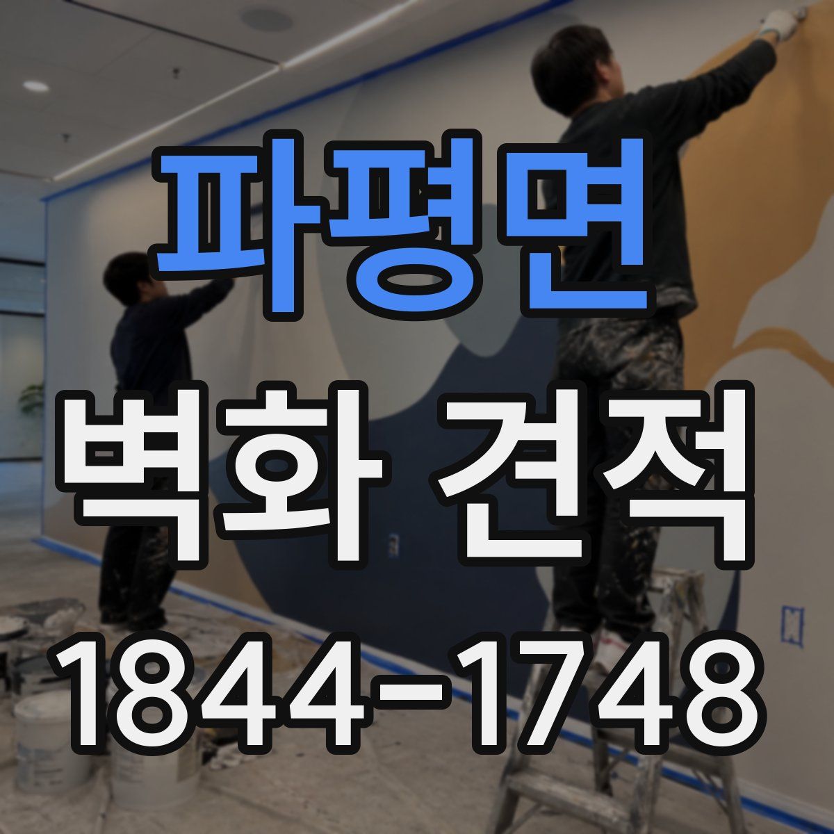 파평면 벽화 견적