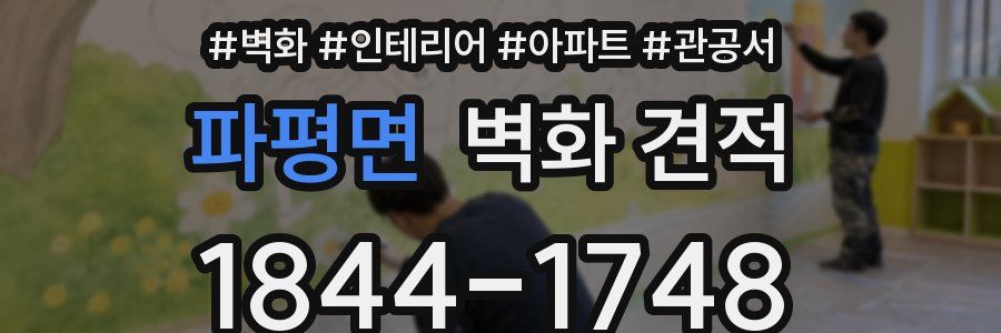 파평면 벽화 견적