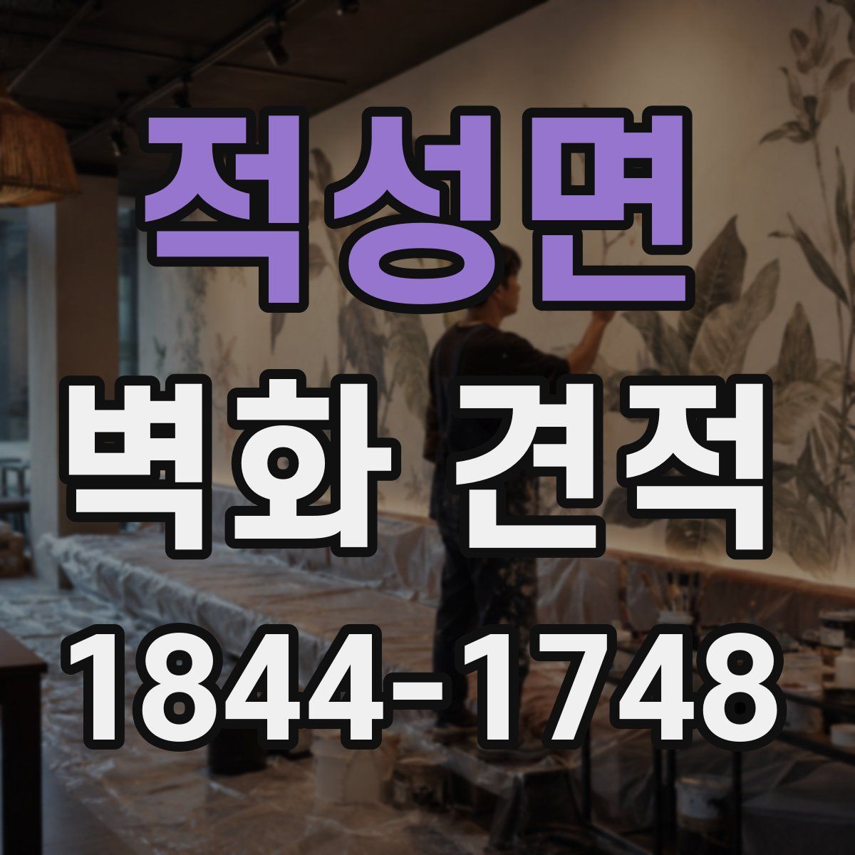 적성면 벽화 견적