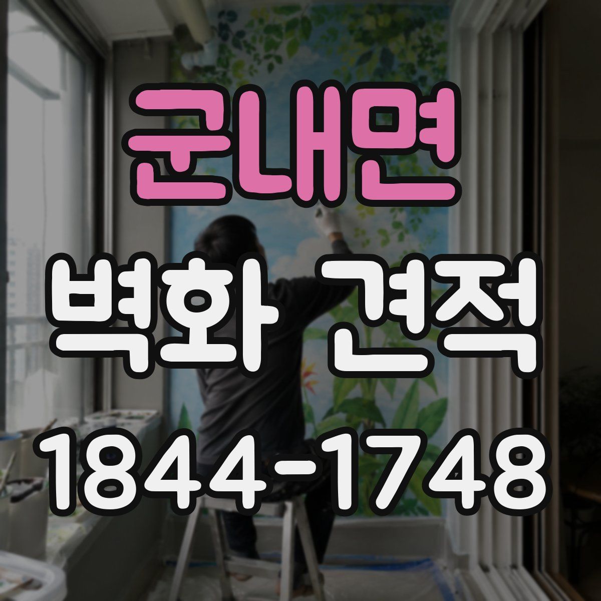 군내면 벽화 견적