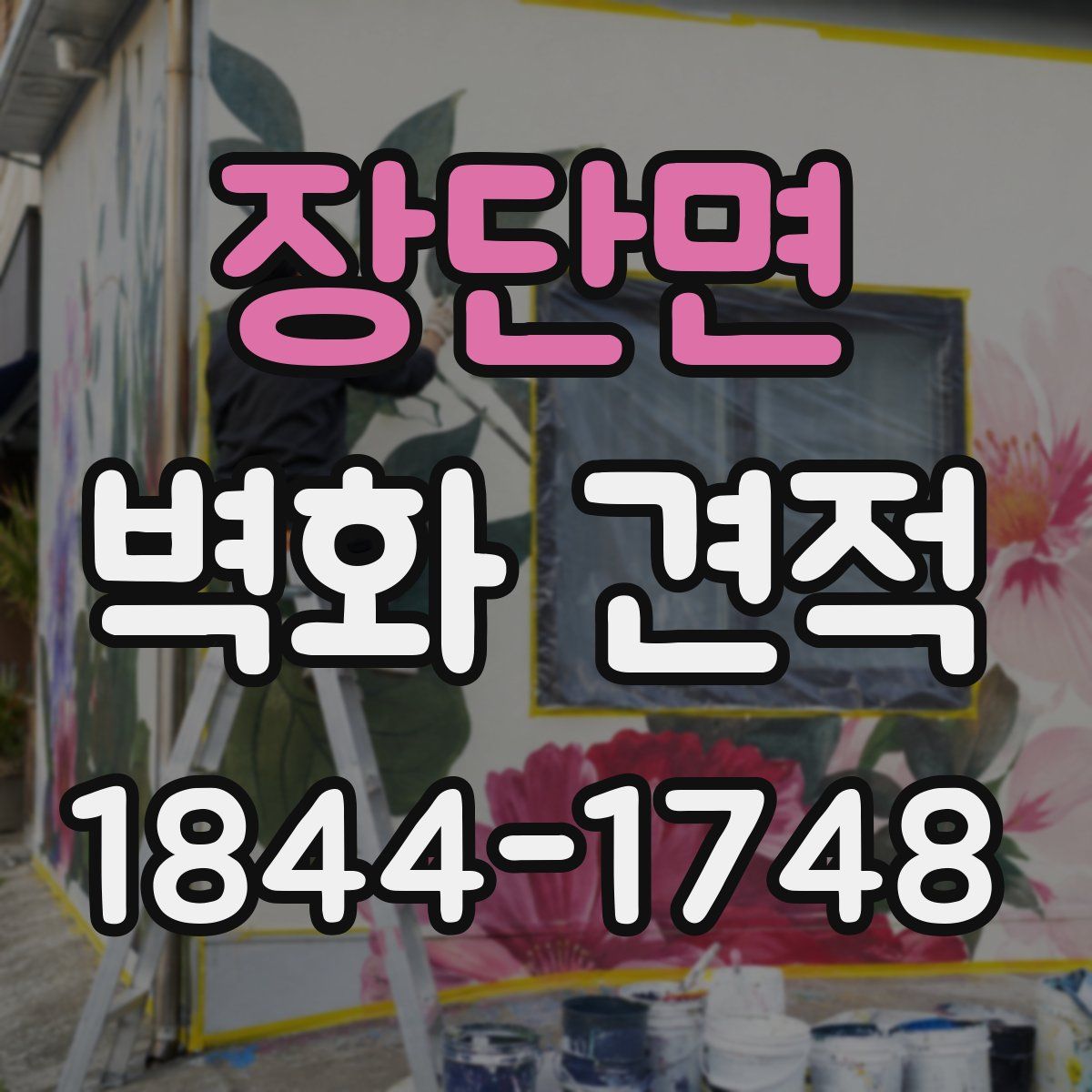 장단면 벽화 견적