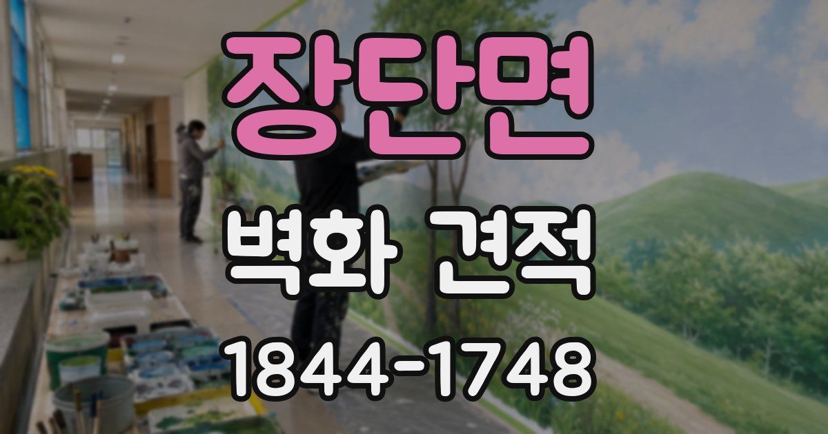 장단면 벽화 견적