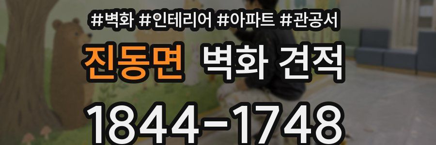 진동면 벽화 견적