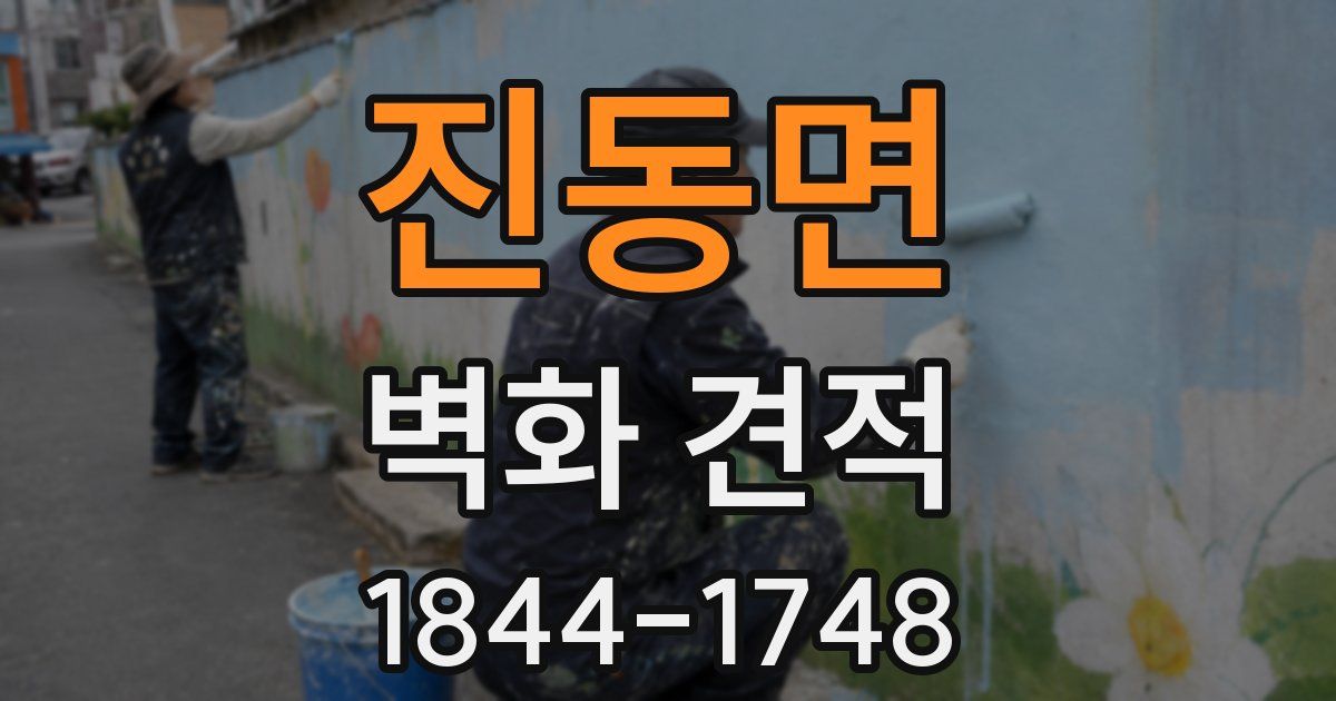 진동면 벽화 견적