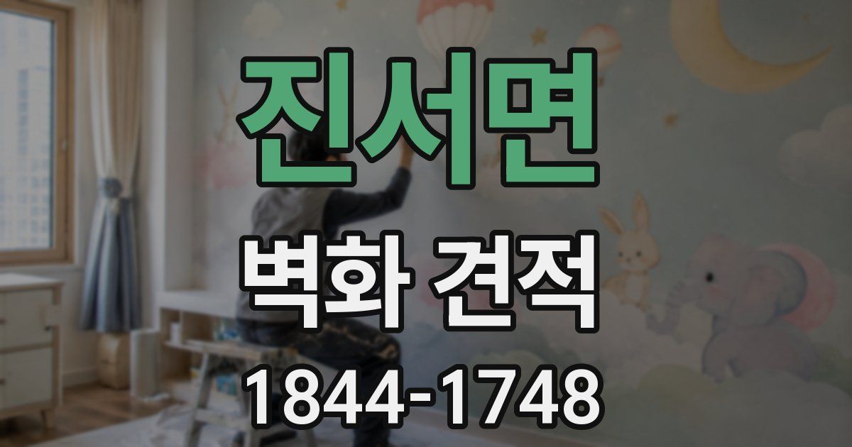 진서면 벽화 견적