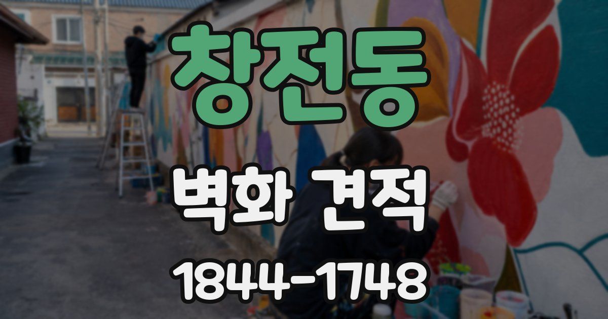 창전동 벽화 견적