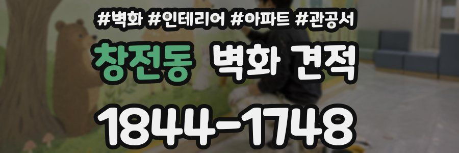 창전동 벽화 견적