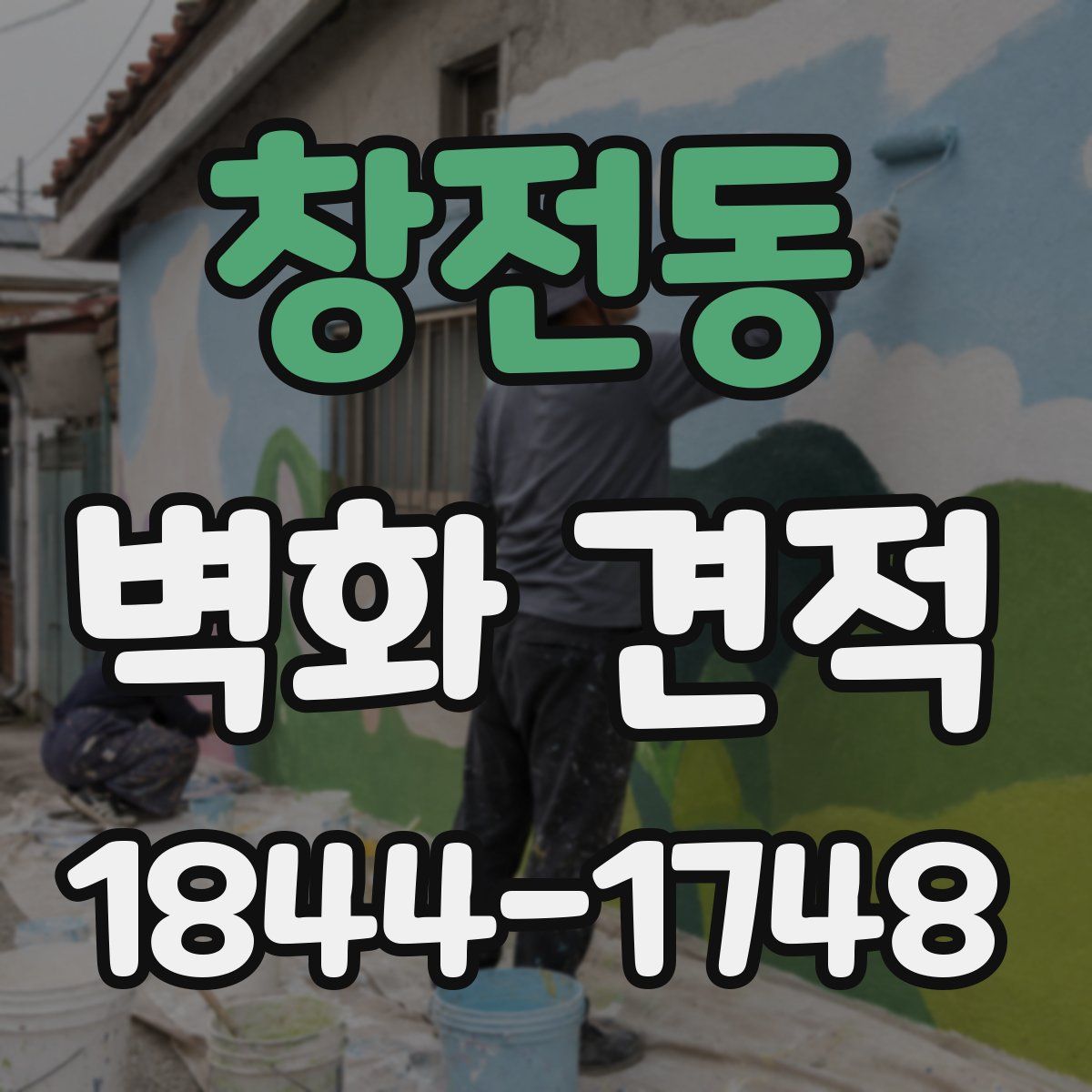 창전동 벽화 견적