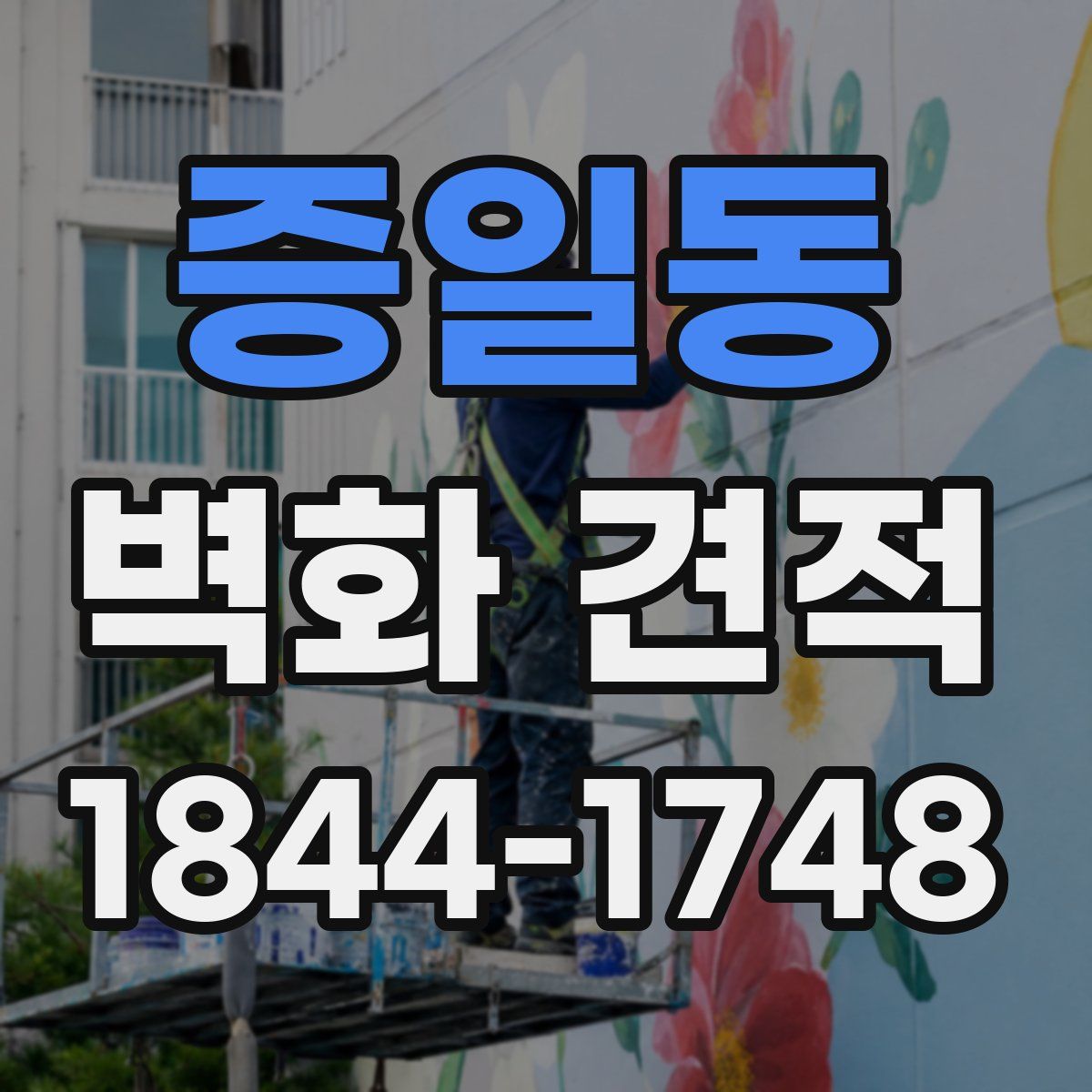 증일동 벽화 견적