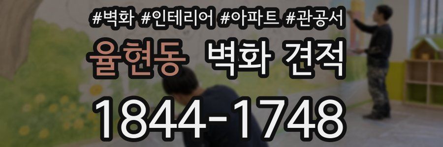 율현동 벽화 견적