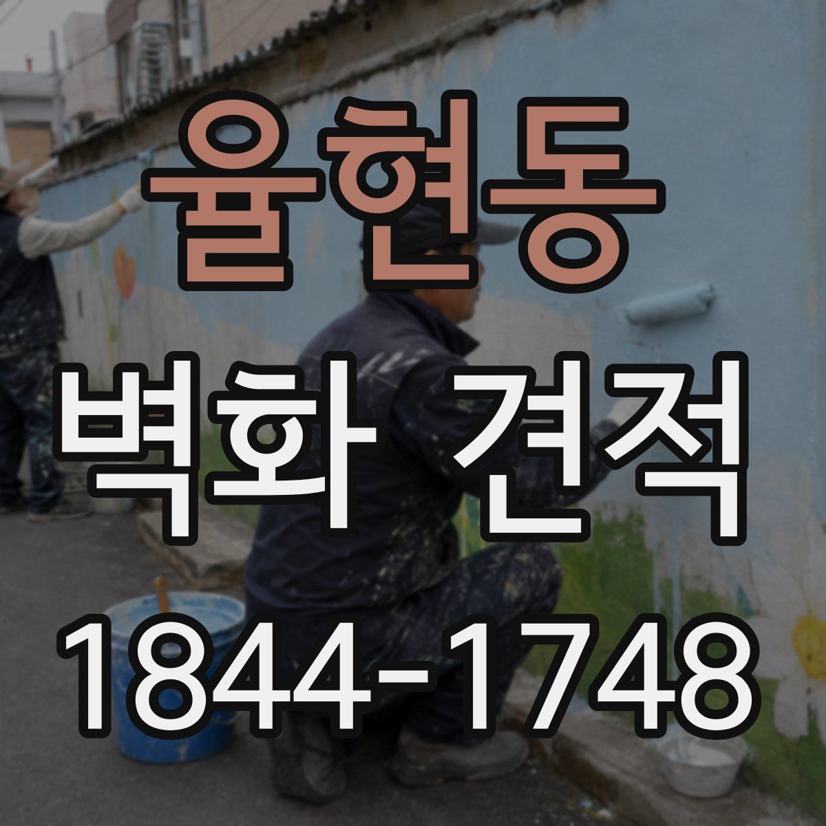 율현동 벽화 견적