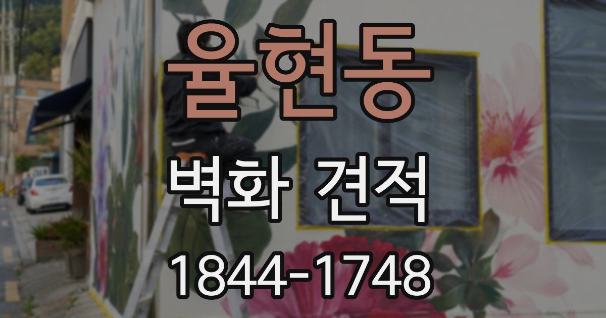 율현동 벽화 견적