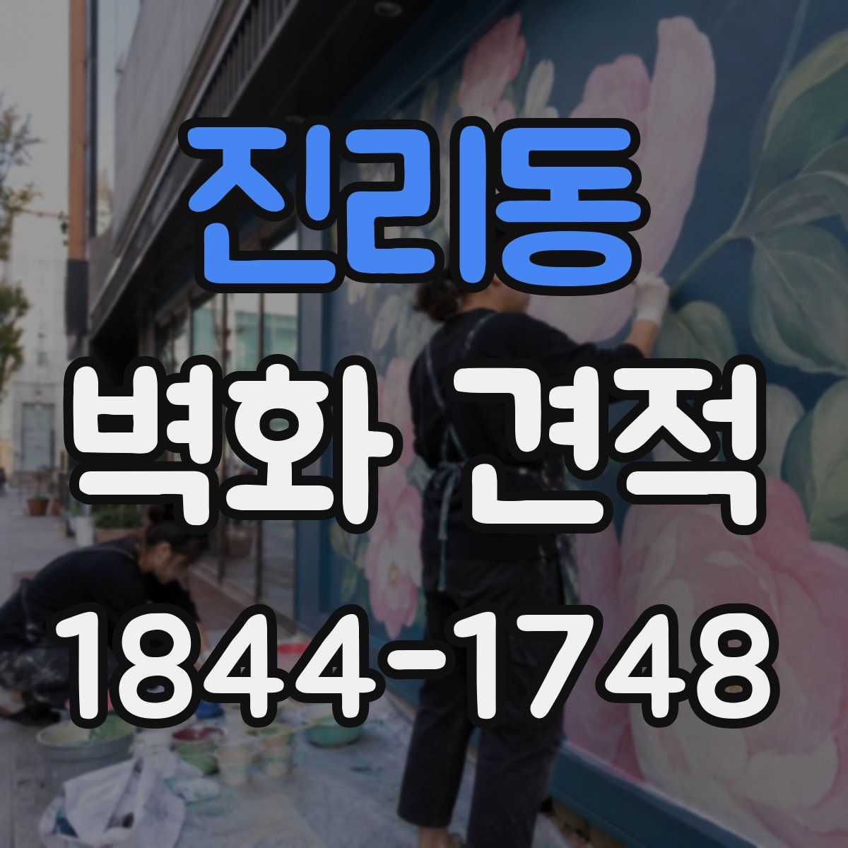 진리동 벽화 견적