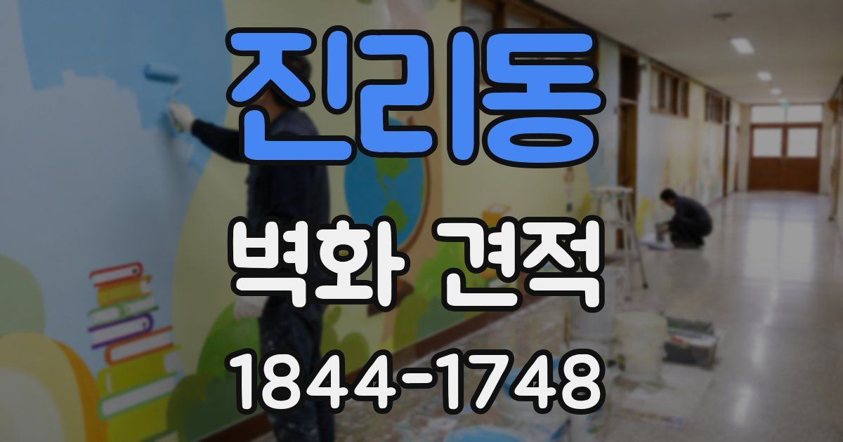 진리동 벽화 견적