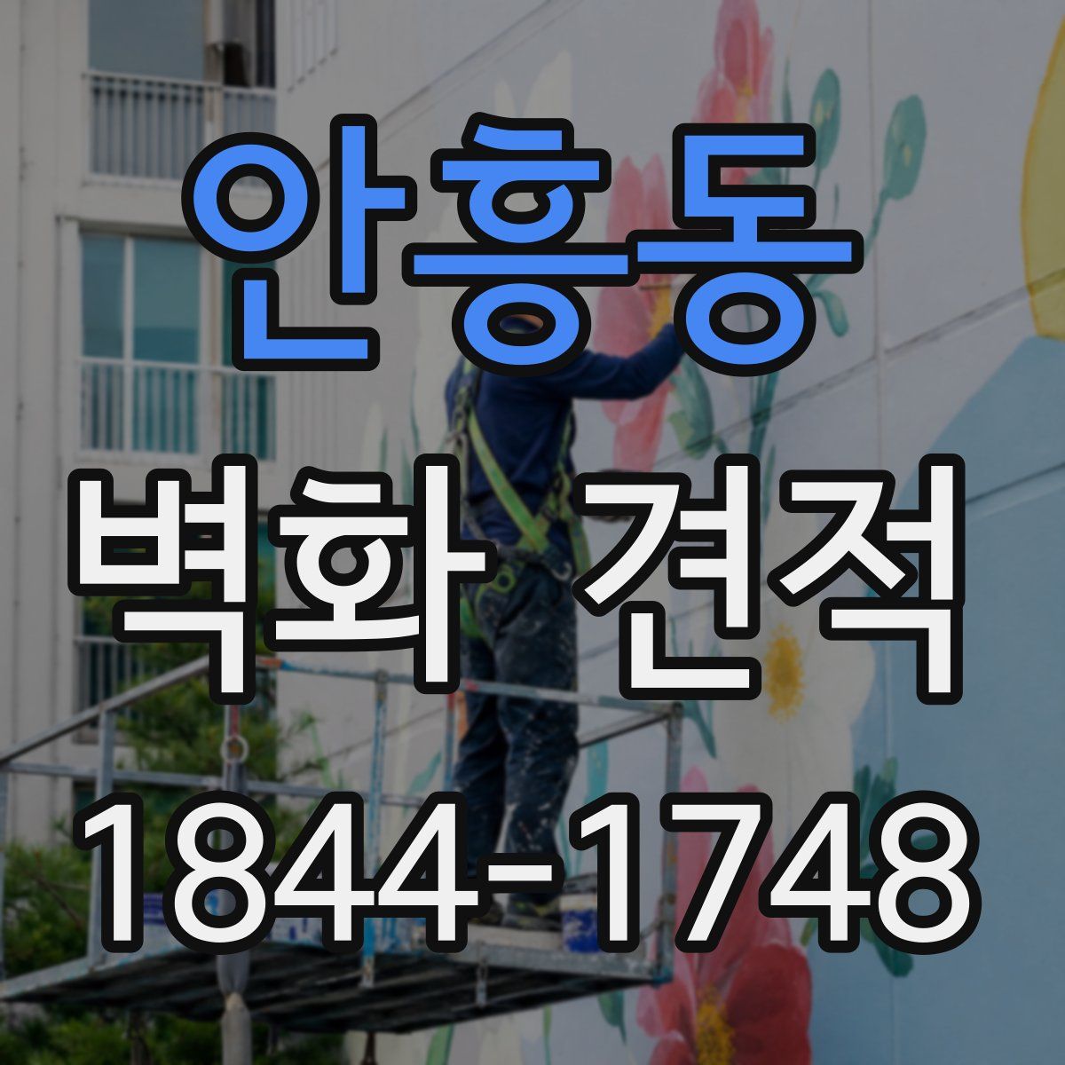 안흥동 벽화 견적