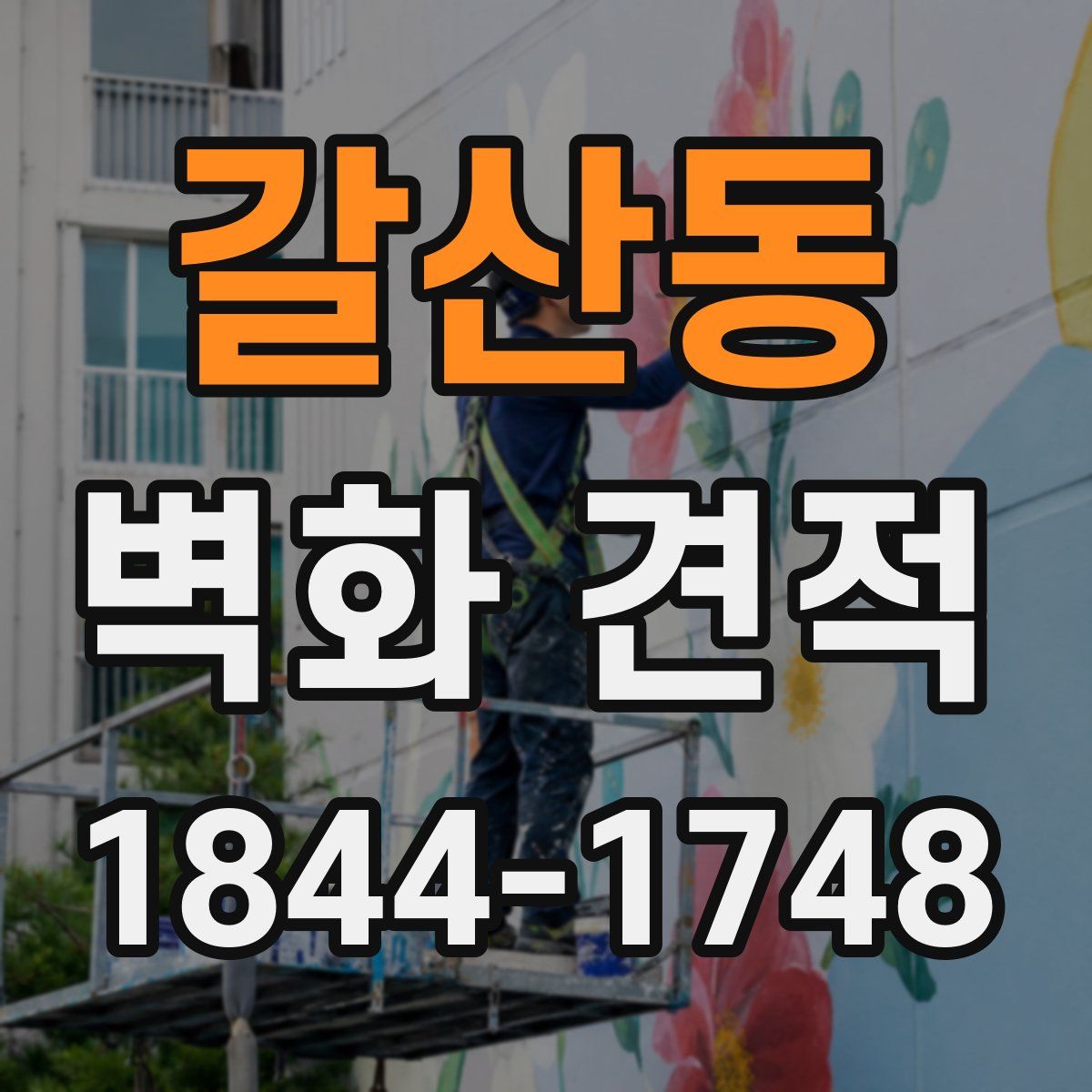 갈산동 벽화 견적