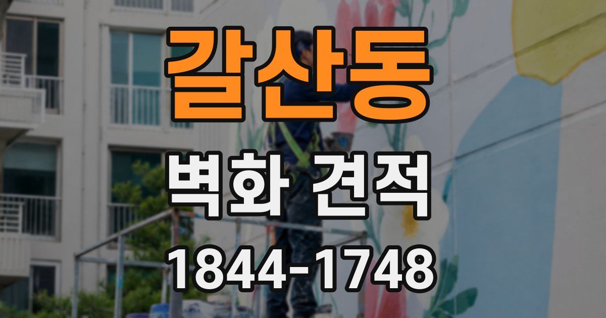 갈산동 벽화 견적