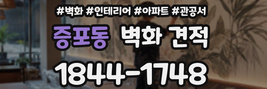 증포동 벽화 견적