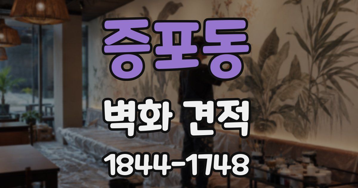 증포동 벽화 견적
