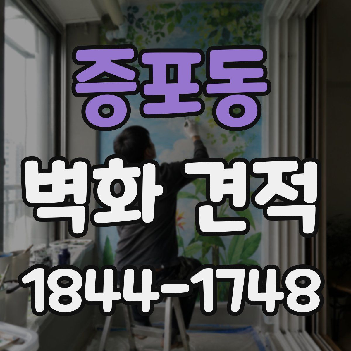 증포동 벽화 견적
