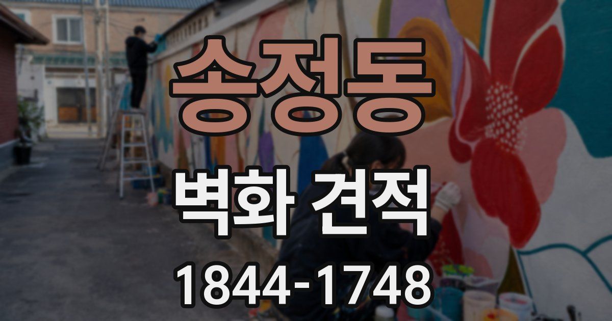 송정동 벽화 견적