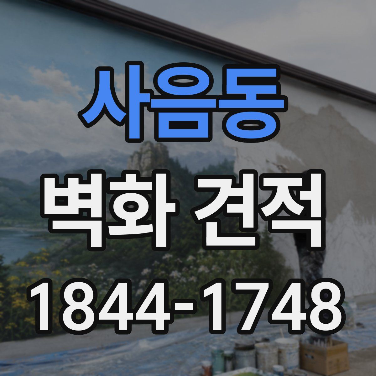 사음동 벽화 견적
