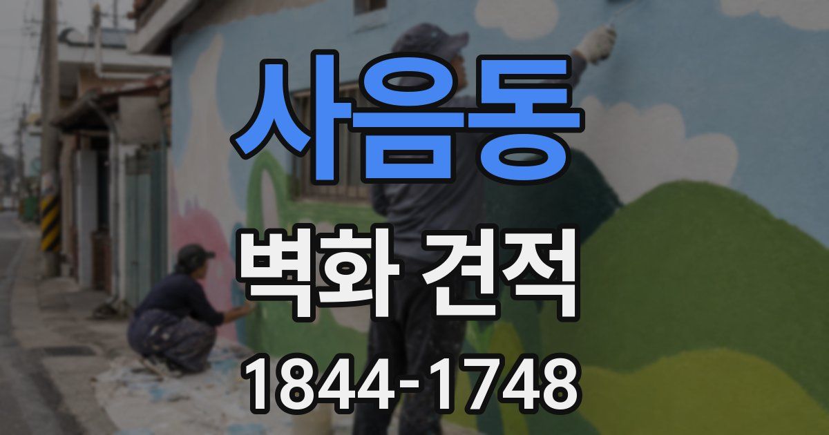 사음동 벽화 견적